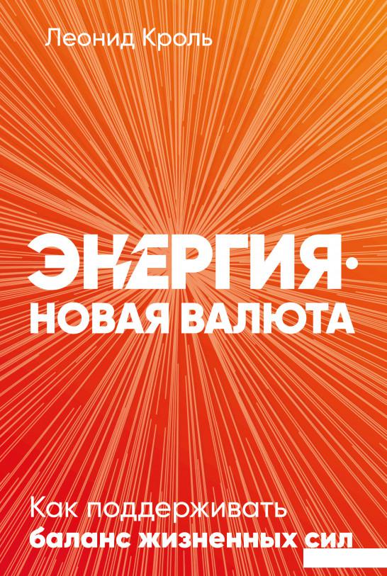 

Энергия — новая валюта: Как поддерживать баланс жизненных сил (1235555)