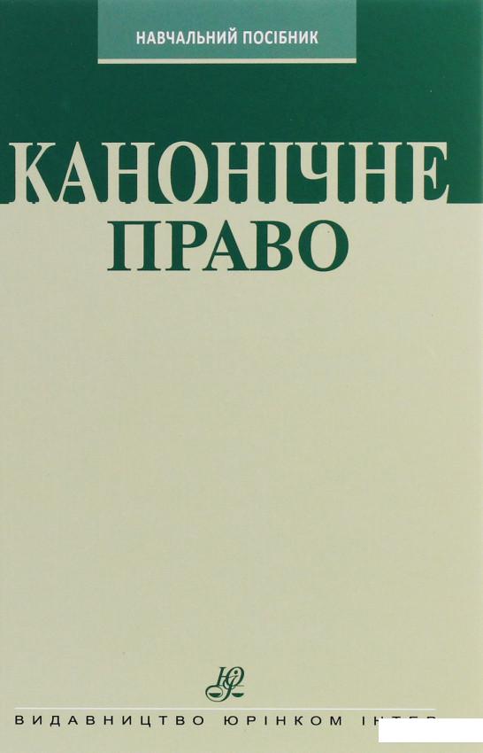 

Канонічне право. Курс лекцій (1226477)