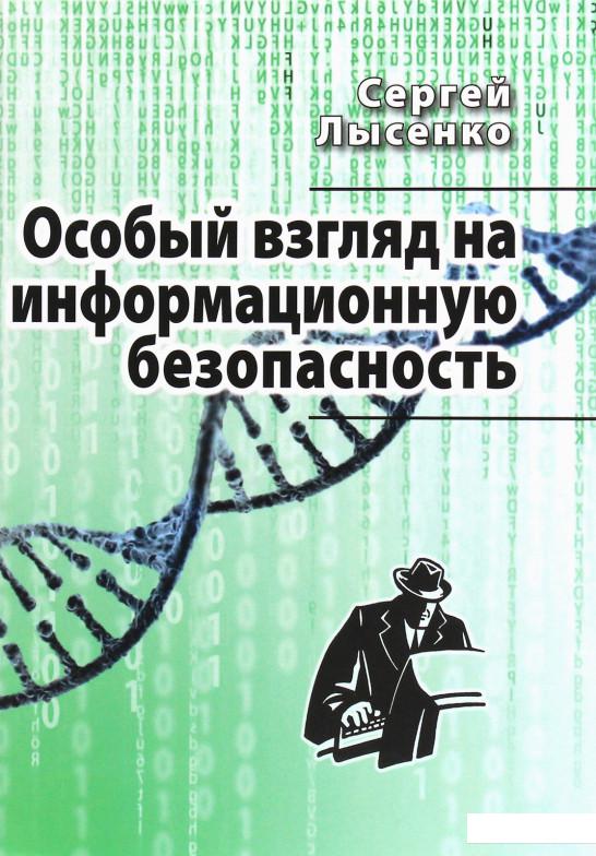 

Особый взгляд на информационную безопасность (1223966)