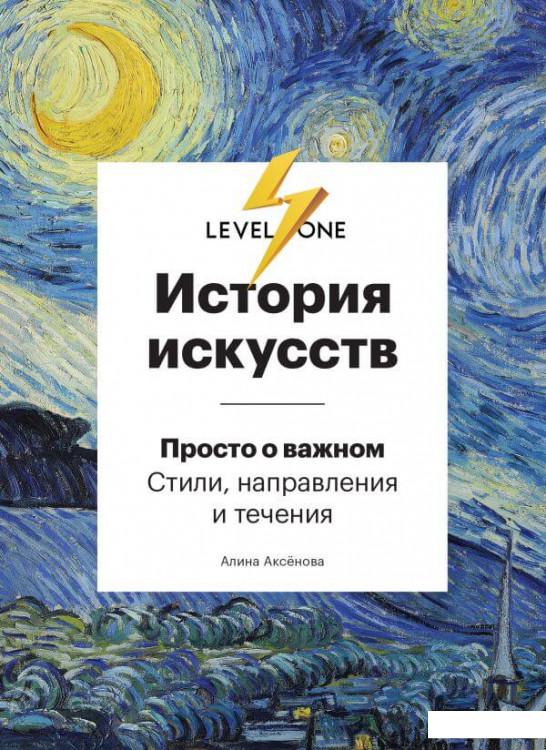 

История искусств. Просто о важном. Стили, направления и течения (1226983)