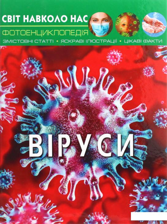 

Світ навколо нас. Віруси (1225810)