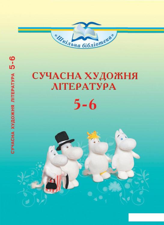 

Сучасна художня література. Посібник для 5-6 класів (1224610)