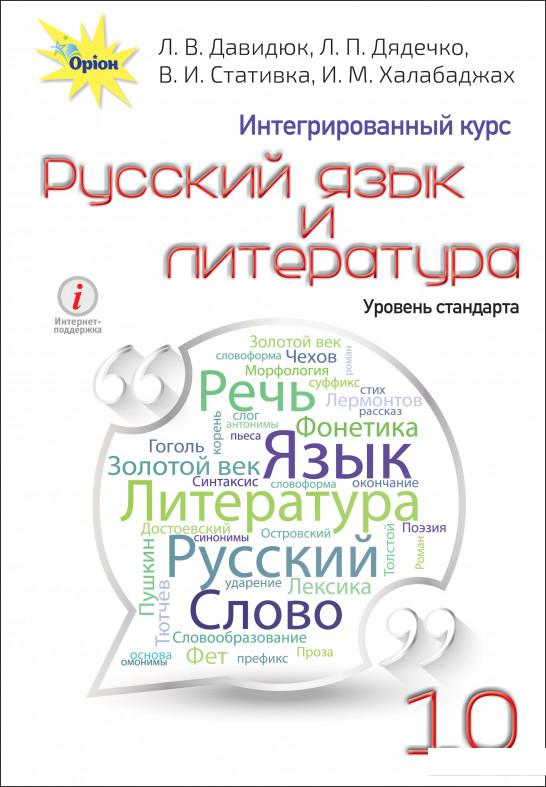 

Русский язык и литература. Интегрированный курс, уровень стандарта. 10 класс (970630)