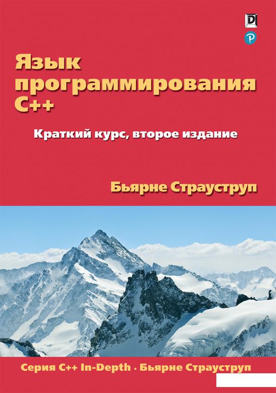 

Язык программирования C++. Краткий курс (1200545)