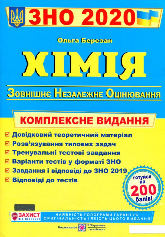 

Хімія. Комплексне видання для підготовки до ЗНО 2020 (983214)