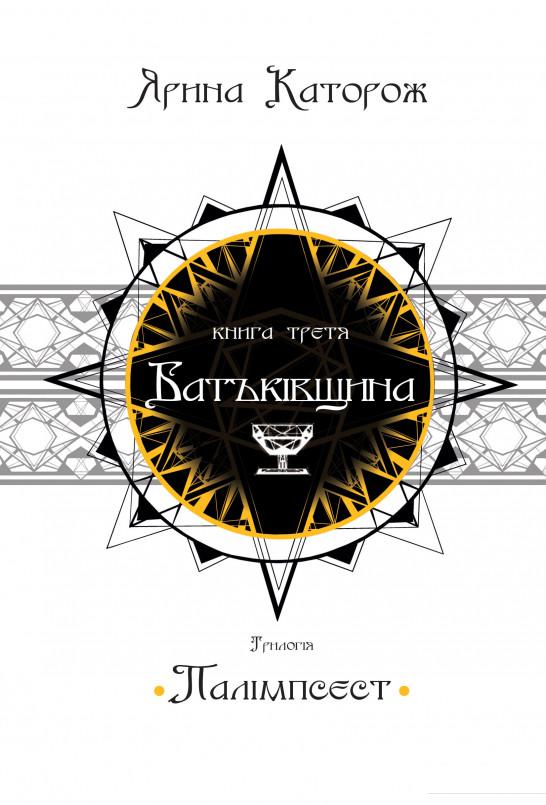 

Батьківщина. Трилогія "Палімпсест". У 3 книгах. Книга 3 (1156715)