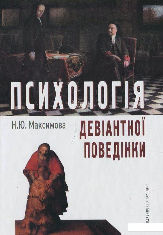 

Психологія девіантної поведінки (430660)