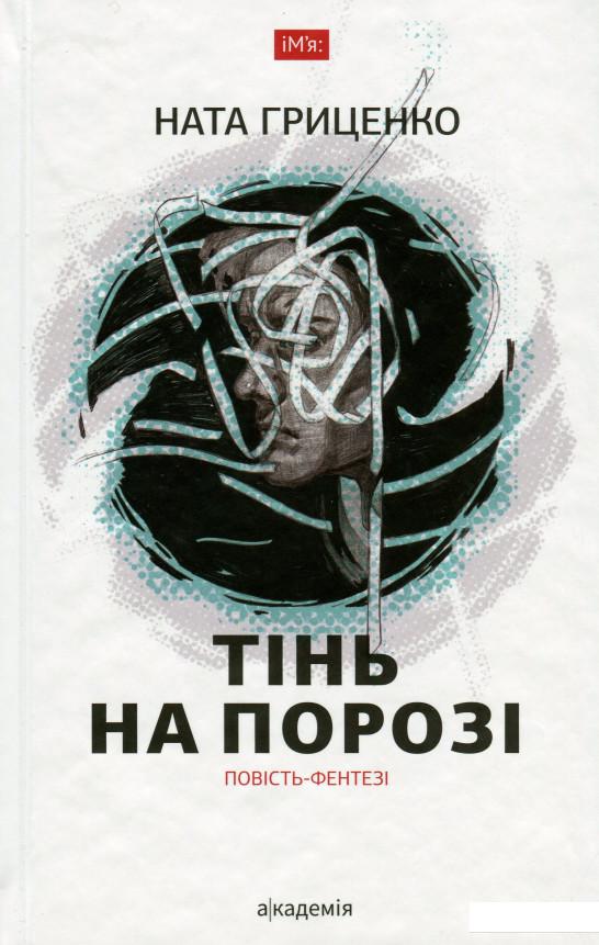 

Тінь на порозі (967695)