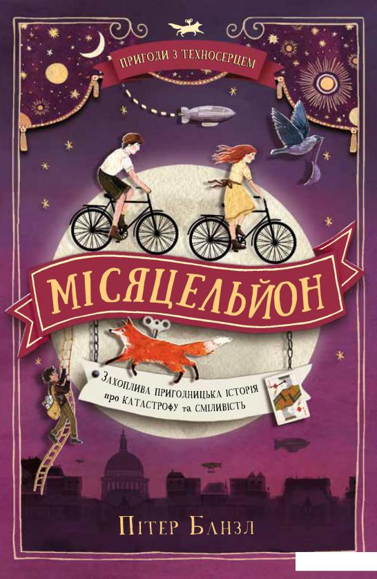 

Пригоди з Техносерцем. Книга 2. Місяцельйон (1224328)