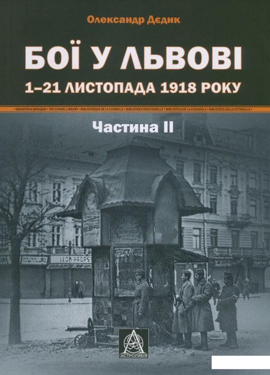 

Книга «Бої у Львові. 1–21 листопада 1918 року. Частина 2» – Александр Дедик (1235995)