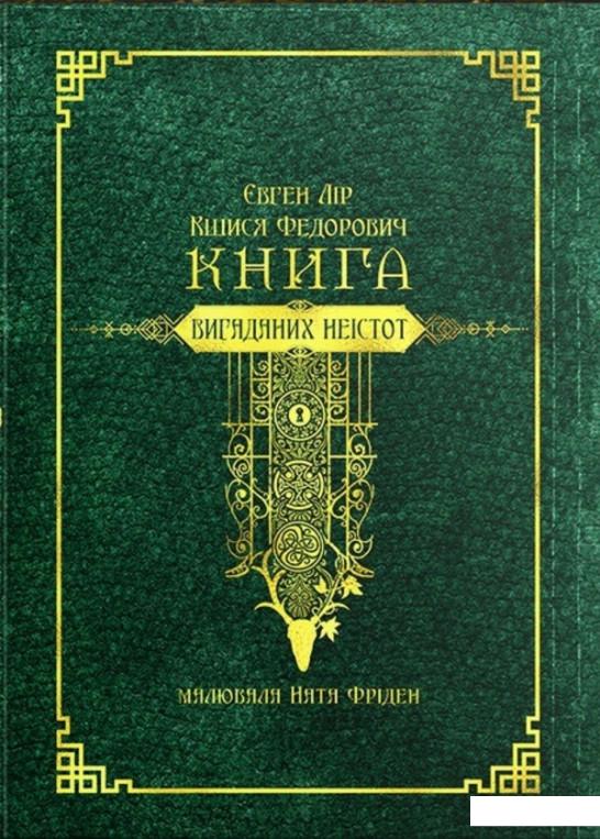 

Книга вигаданих неістот (1224708)