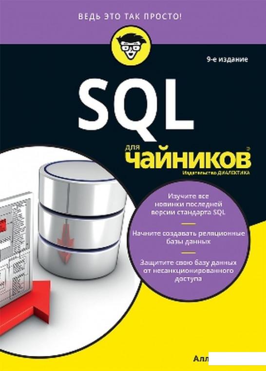 

SQL для чайников (1133943)