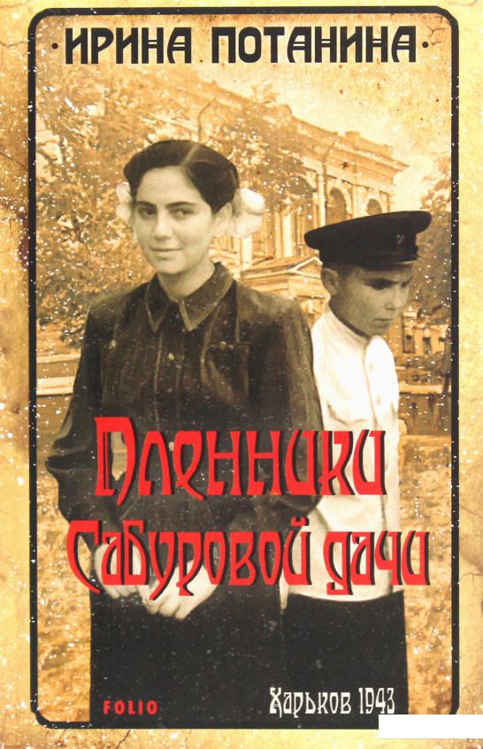 

Пленники Сабуровой дачи (1224899)