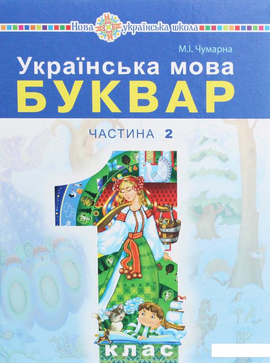 

Українська мова. Буквар. Частина 2. 1 клас (1139262)