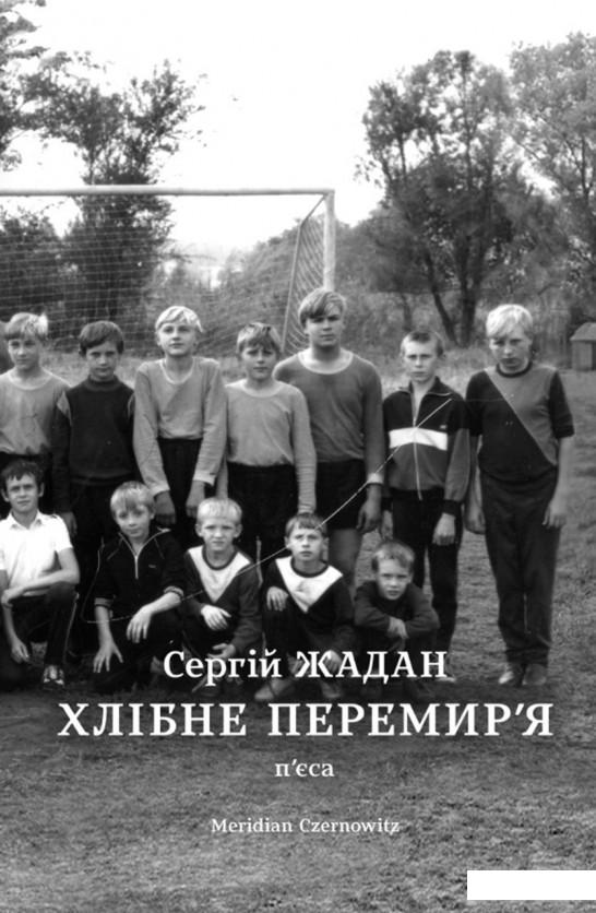 

Хлібне перемир'я. П'єса (1206735)