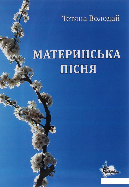 

Материнська пісня (1227052)