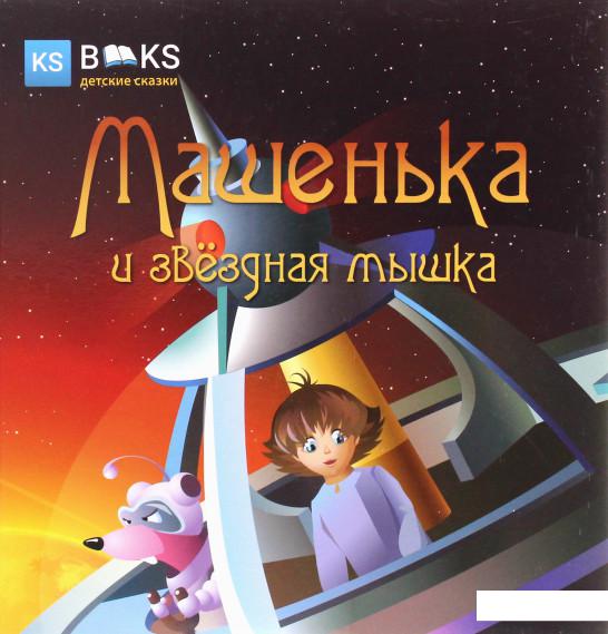 

Машенька и звёздная мышка. Часть 2 (1224361)