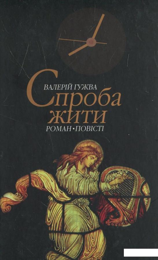 

Спроба жити (449409)