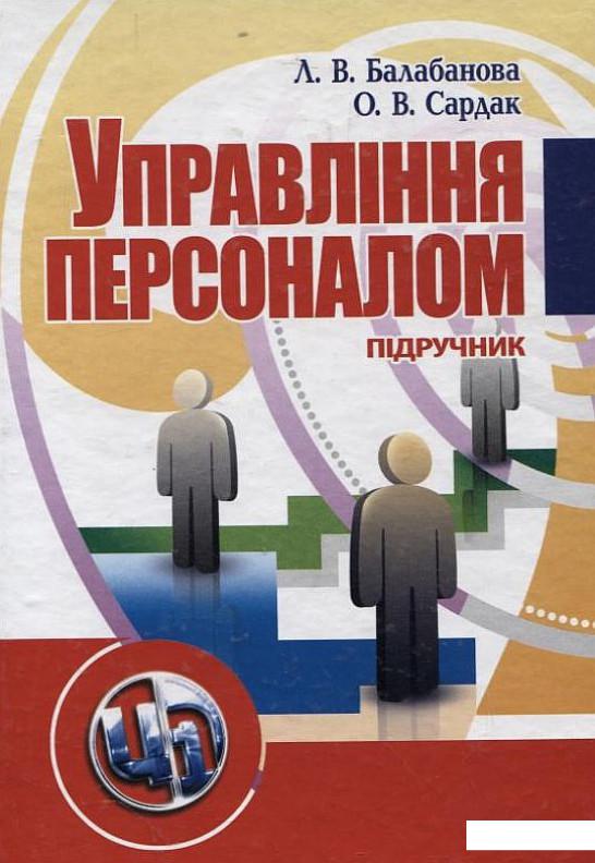 

Управління персоналом (199097)
