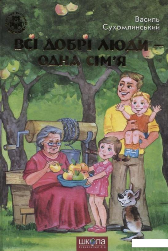 

Всі добрі люди - одна сім'я (259401)
