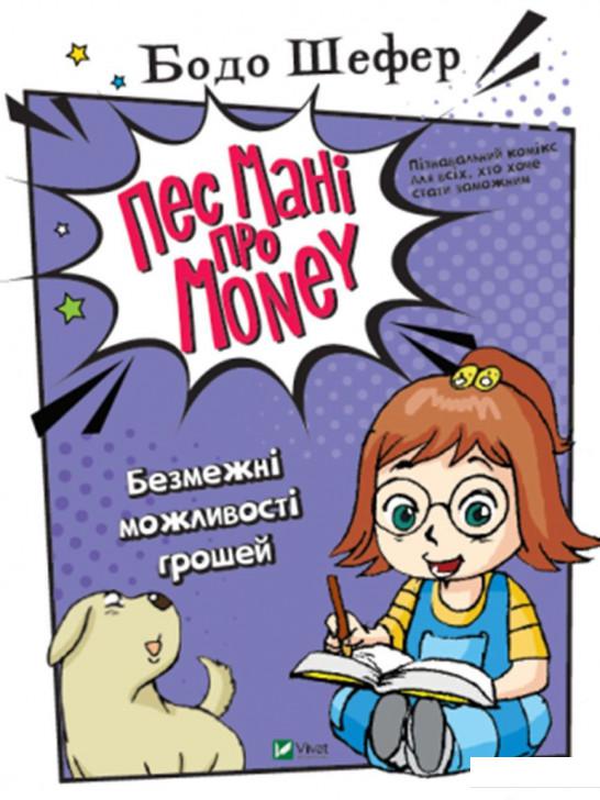 

Пес Мані про Money. Безмежні можливості грошей (1225597)