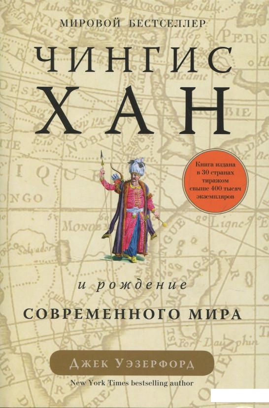 

Чингисхан и рождение современного мира (831179)