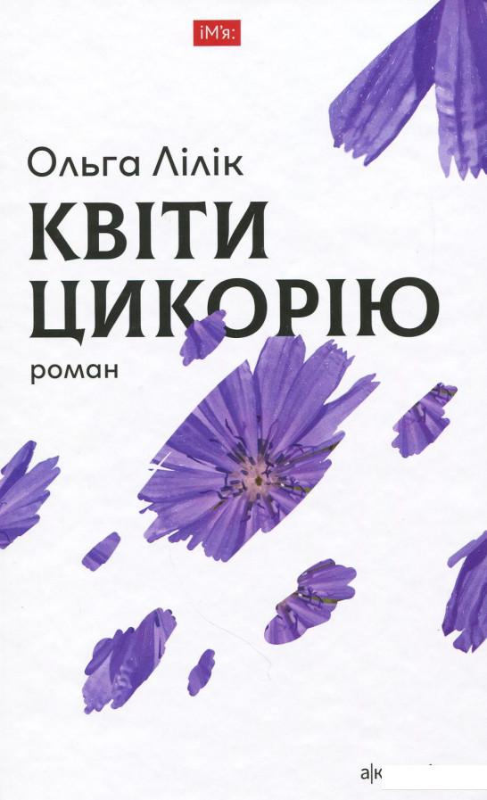 

Квіти цикорію (864531)