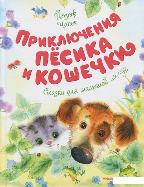 

Приключения Пёсика и Кошечки (896785)