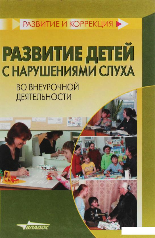 

Развитие детей с нарушениями слуха во внеурочной деятельности (1233398)