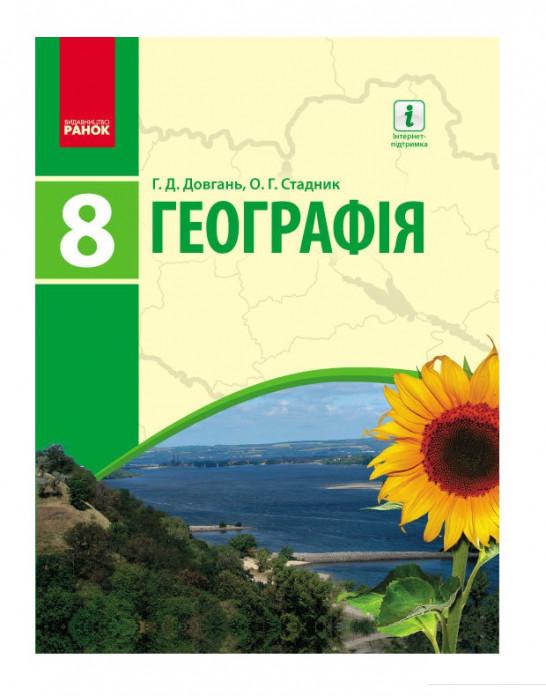 

Географія. Підручник. 8 клас (966237)