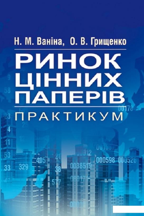 

Ринок цінних паперів. Практикум (675546)