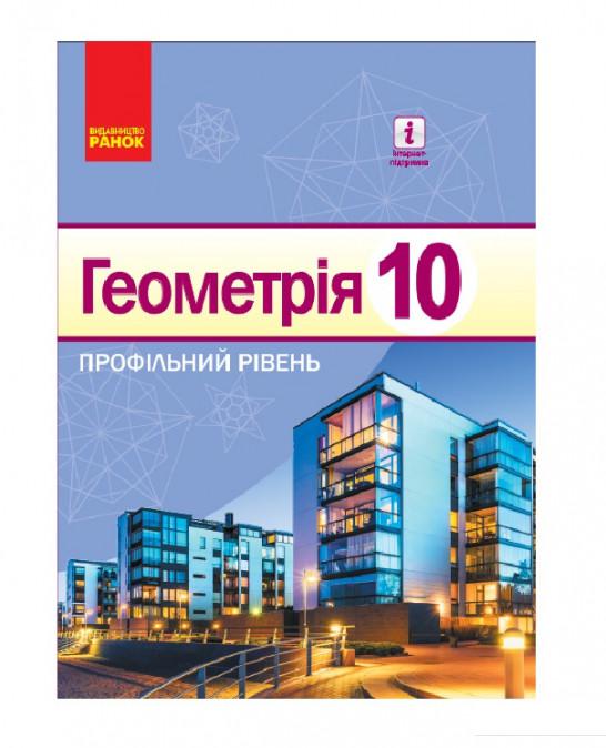 

Геометрія. Профільний рівень. Підручник. 10 клас (966245)