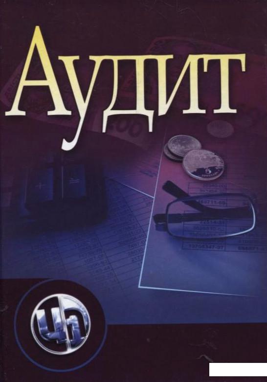

Аудит. Основи державного, незалежного, професійного та внутрішнього аудиту (260372)