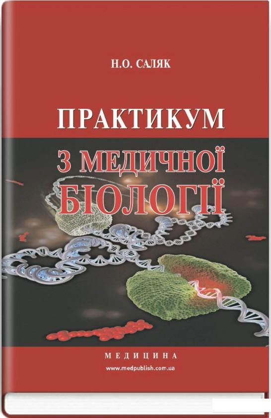 

Практикум з медичної біології (886906)