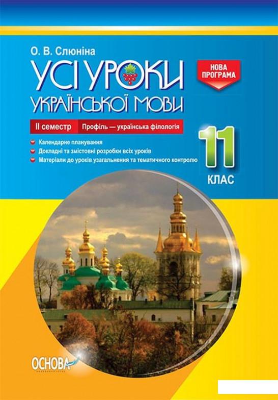 

Усі уроки української мови. 11 клас. ІІ семестр. Профіль — українська філологія (1223535)