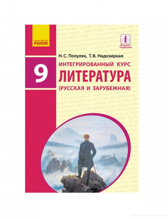 

Литература русская и зарубежная. Учебник. 9 класс (1124101)