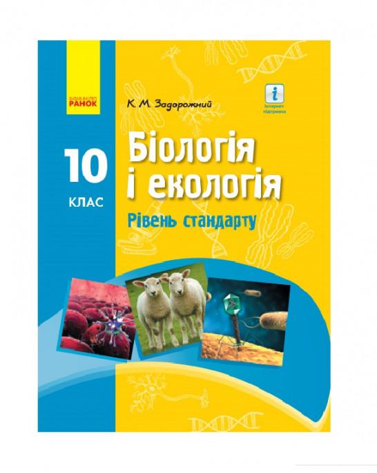 

Біологія і екологія. Підручник для 10 класу. Рівень стандарту (966136)