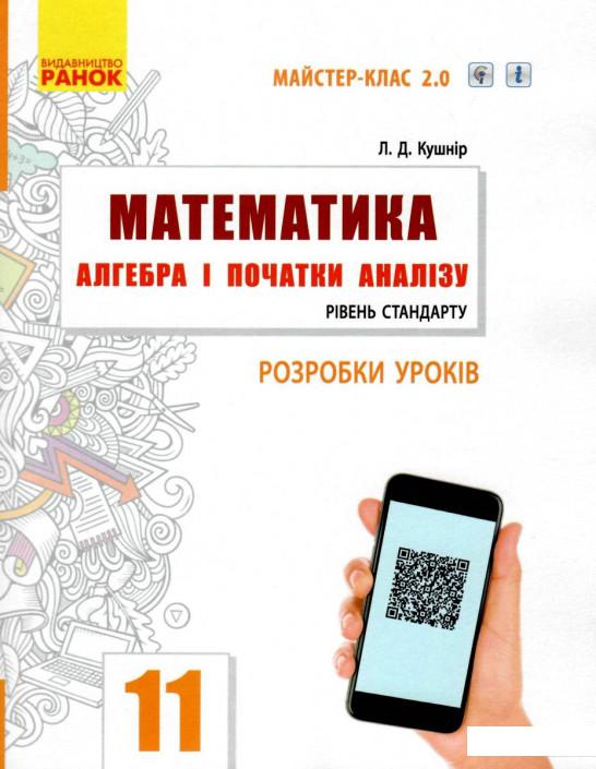 

Математика. Алгебра і початки аналізу. 11 клас. Розробки уроків (1107487)