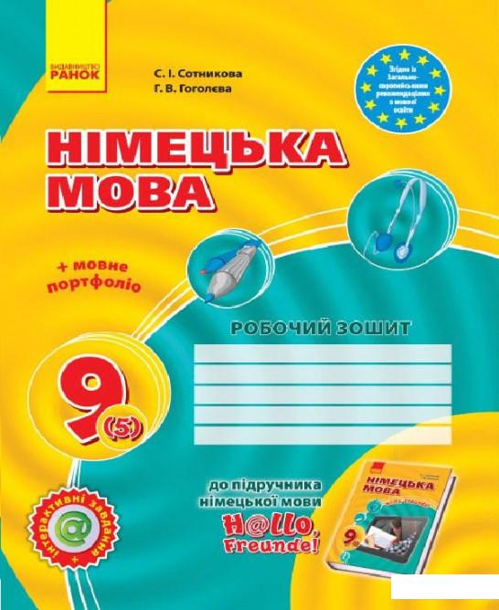 

Hallo, Freunde! Зошит з німецької мови. 9 клас. Нова програма (966153)