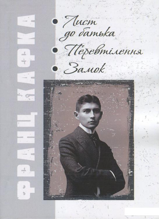 

Лист до батька. Перевтілення. Замок (1244373)