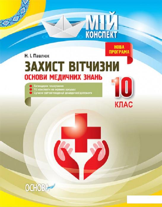 

Захист Вітчизни. Основи медичних знань. 10 клас (1223622)