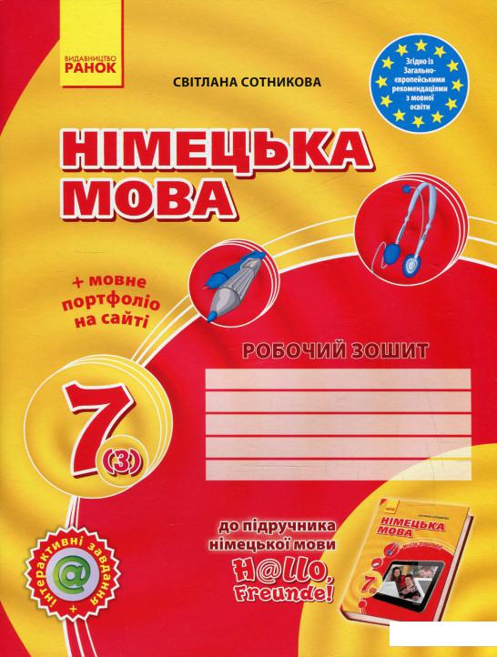 

Німецька мова. Hallo, Freunde! Робочий зошит. 7 клас (599684)