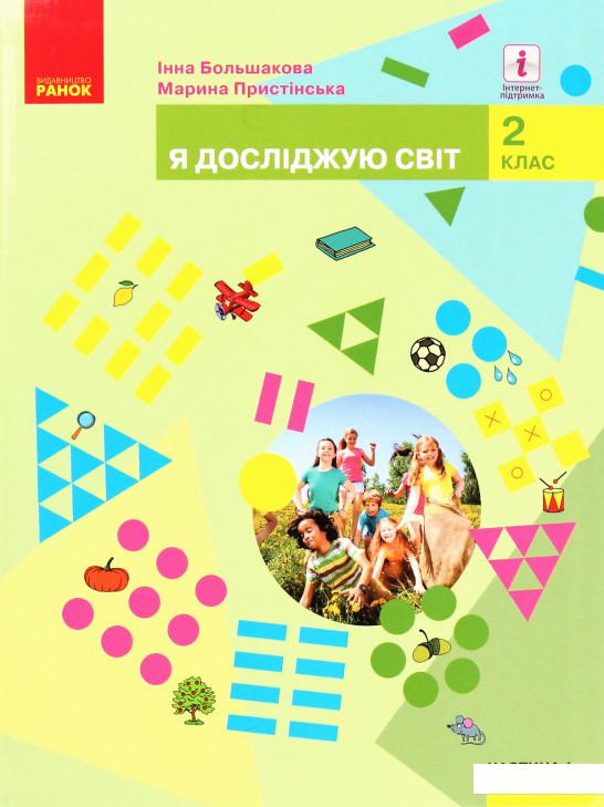 

Я досліджую світ. Підручник. Частина 1. 2 клас (1224635)
