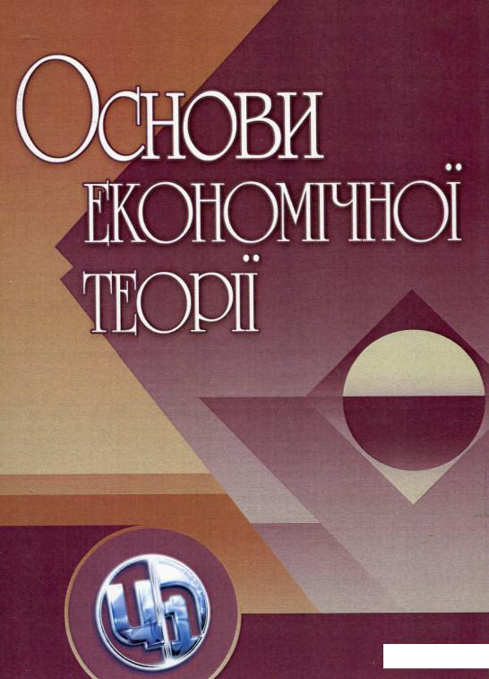 

Основи економічної теорії (260387)