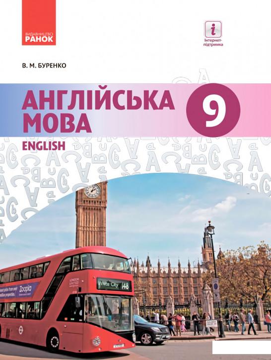 

Англійська мова. Підручник. 9 клас (966201)