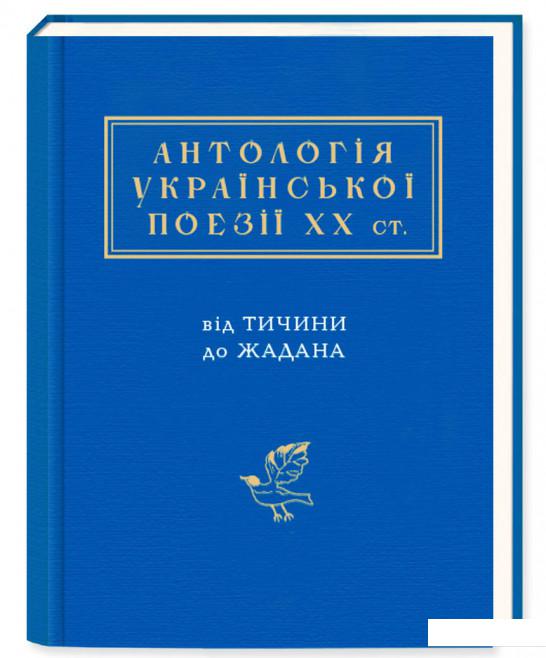 

Антологія української поезії ХХ століття. Від Тичини до Жадана (747987)