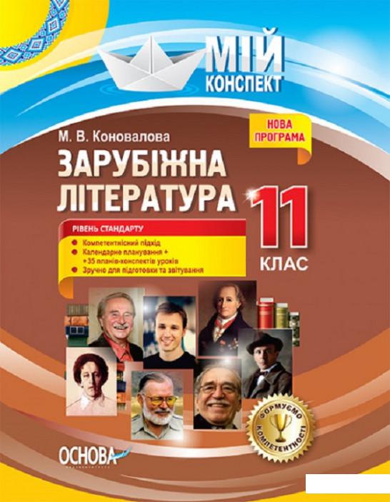 

Зарубіжна література. 11-й клас. Рівень стандарту (1223660)