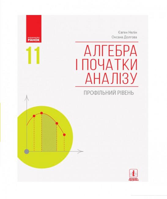 

Алгебра і початки аналізу. Підручник для 11 класу (984909)