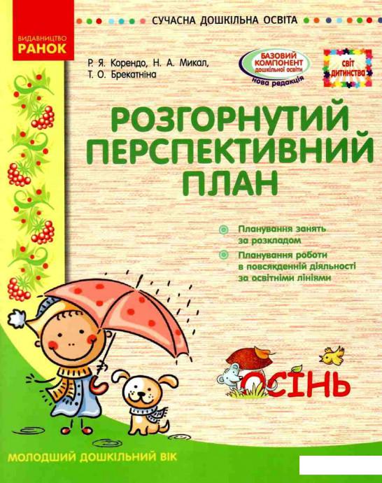 

Розгорнутий перспективний план. Молодший вік. Осінь (967509)