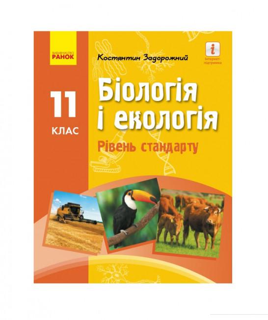 

Біологія і екологія. Підручник для 11 класу (984903)